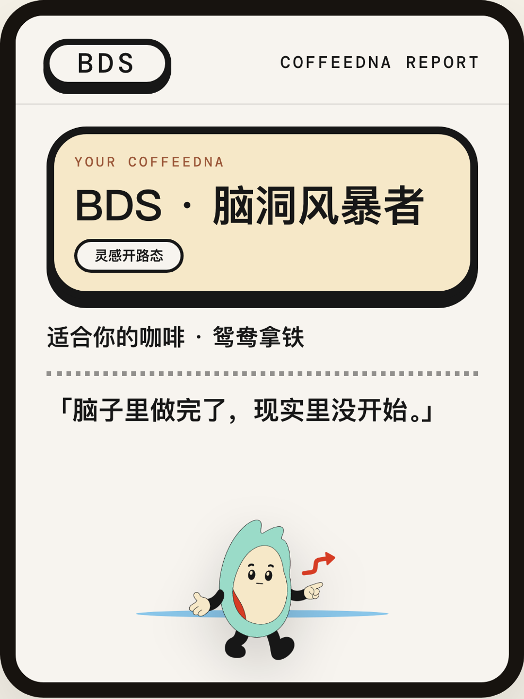 脑洞风暴者（IDEA STORMER）CoffeeDNA 人格报告卡