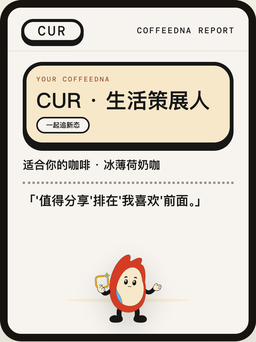 生活策展人（LIFE CURATOR）CoffeeDNA 人格报告卡