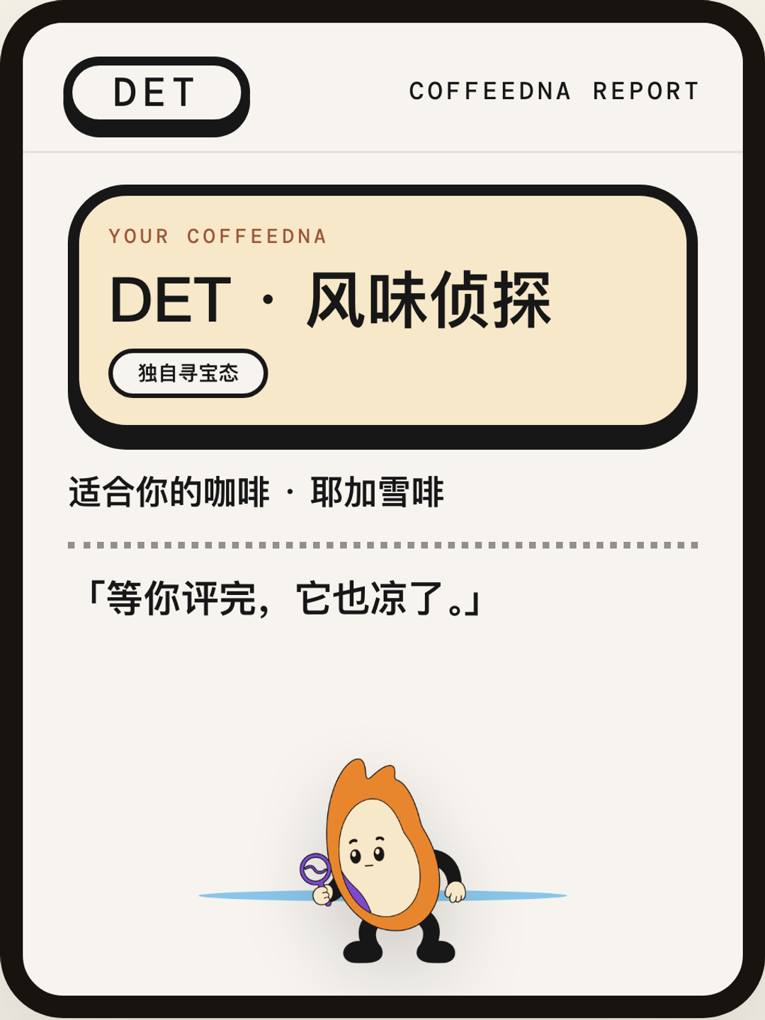 风味侦探（FLAVOR DETECTIVE）CoffeeDNA 人格报告卡