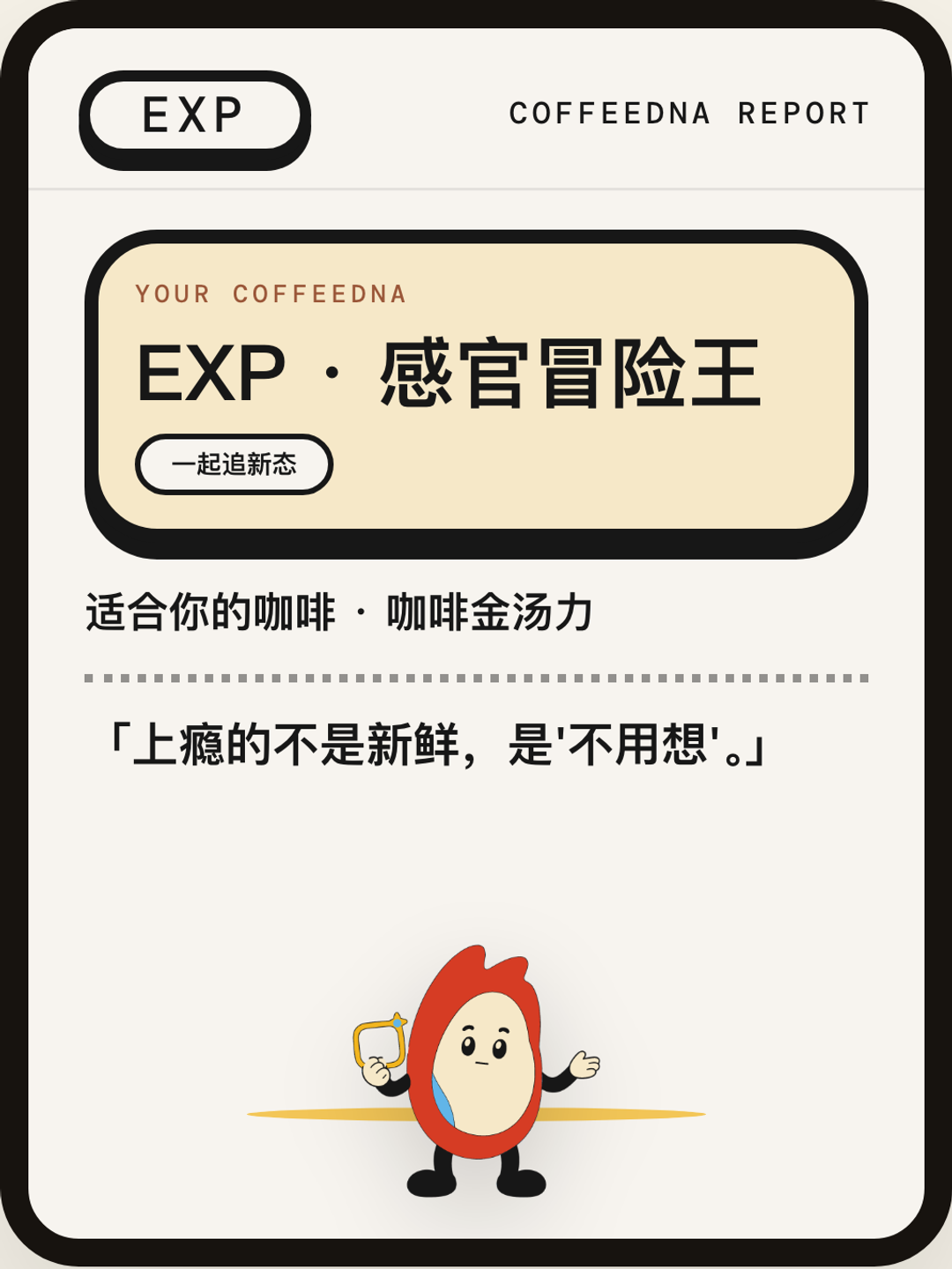 感官冒险王（SENSORY ADVENTURER）CoffeeDNA 人格报告卡