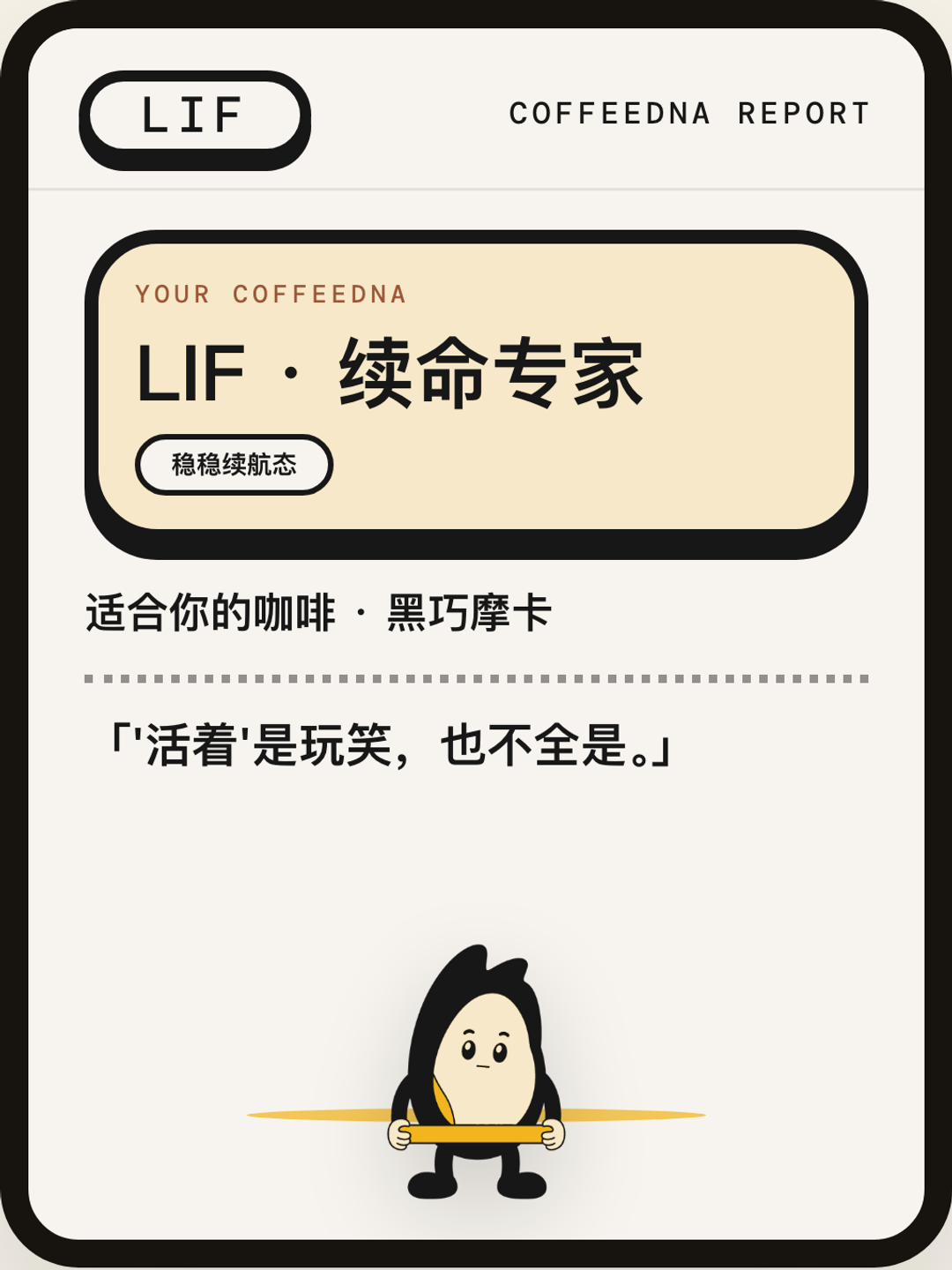续命专家（LIFE SUPPORT SPECIALIST）CoffeeDNA 人格报告卡