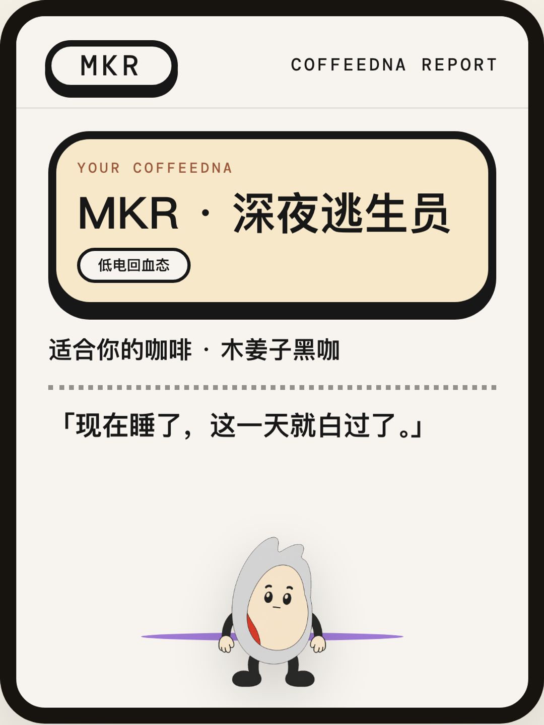 深夜逃生员（MIDNIGHT ESCAPER）CoffeeDNA 人格报告卡