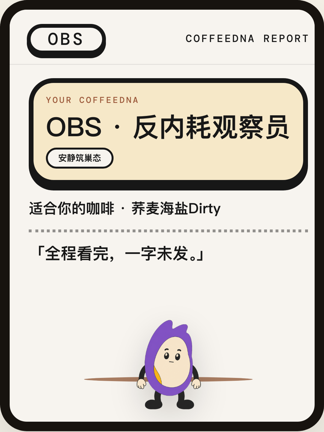 反内耗观察员（ANTI BURNOUT OBSERVER）CoffeeDNA 人格报告卡