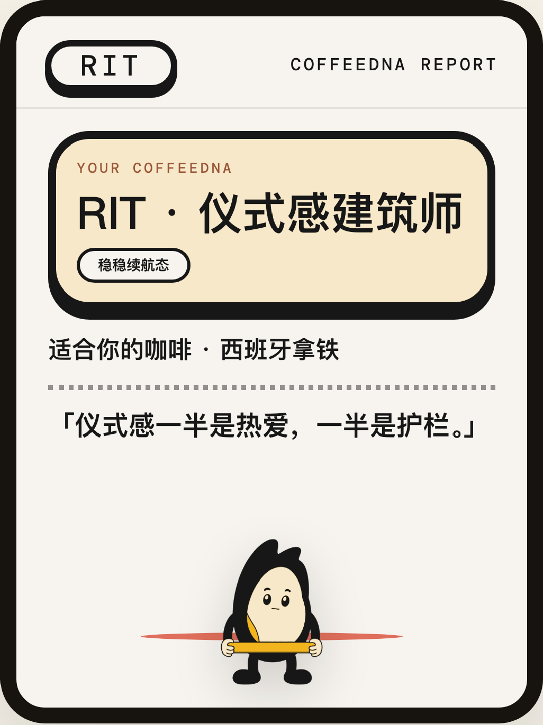 仪式感建筑师（RITUAL ARCHITECT）CoffeeDNA 人格报告卡