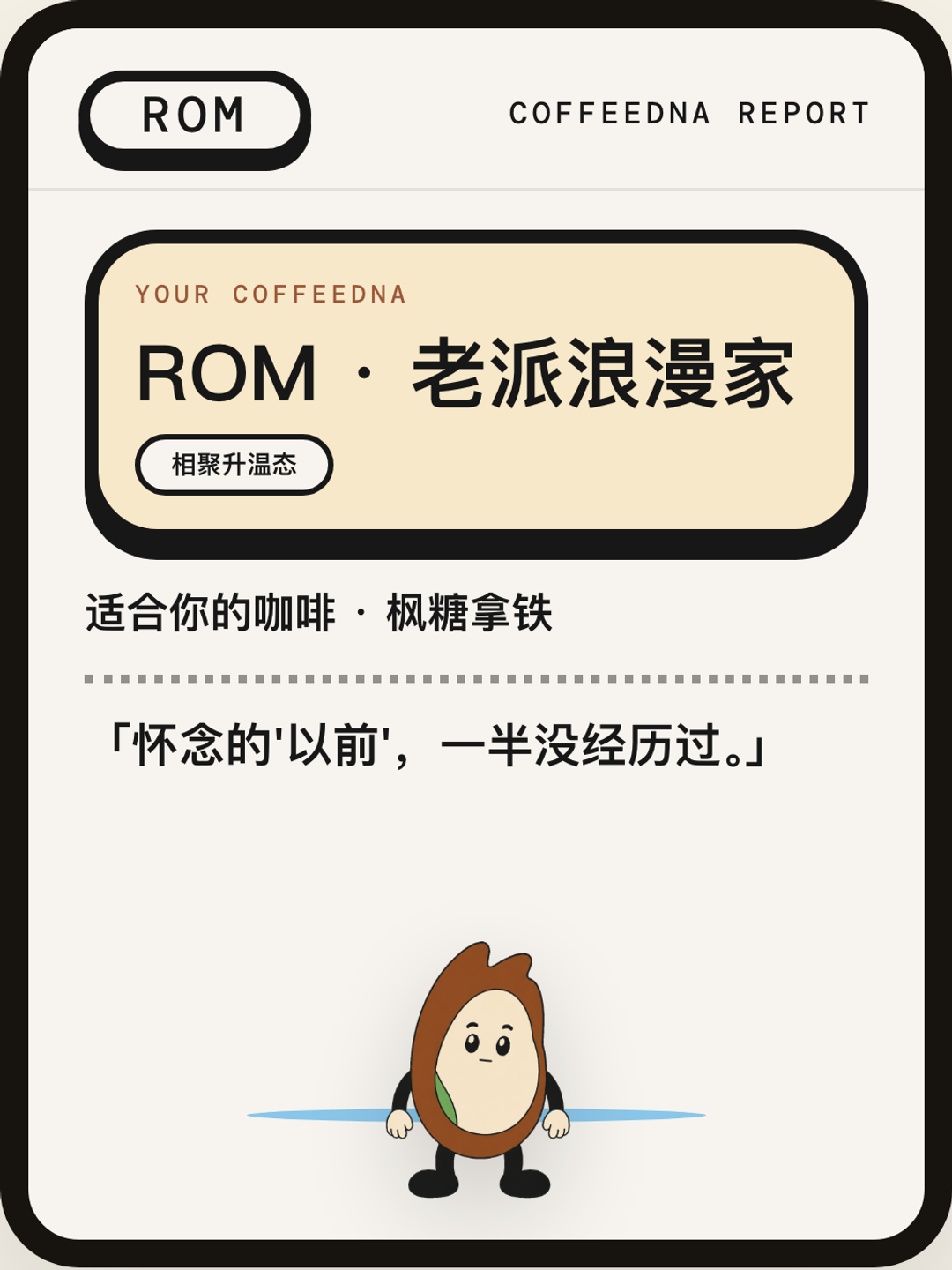 老派浪漫家（OLD SCHOOL ROMANTIC）CoffeeDNA 人格报告卡