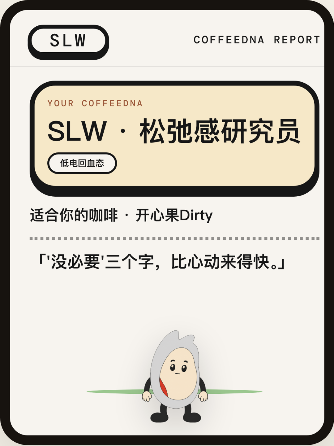 松弛感研究员（RELAXATION RESEARCHER）CoffeeDNA 人格报告卡