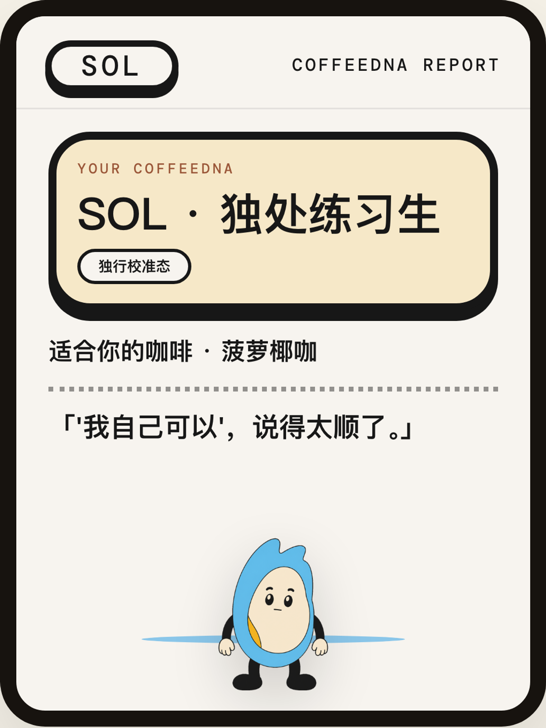 独处练习生（SOLITUDE APPRENTICE）CoffeeDNA 人格报告卡