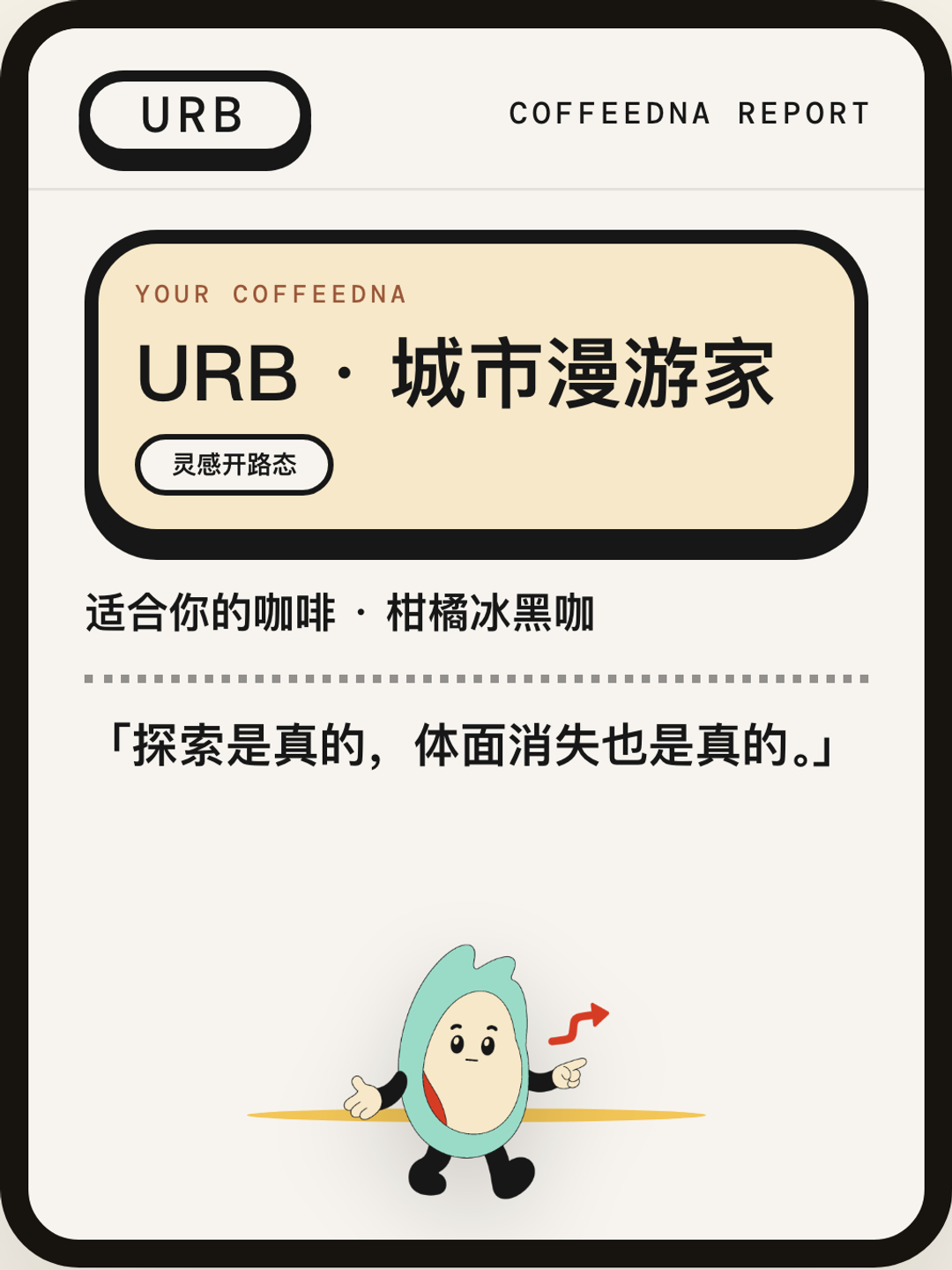 城市漫游家（URBAN WANDERER）CoffeeDNA 人格报告卡